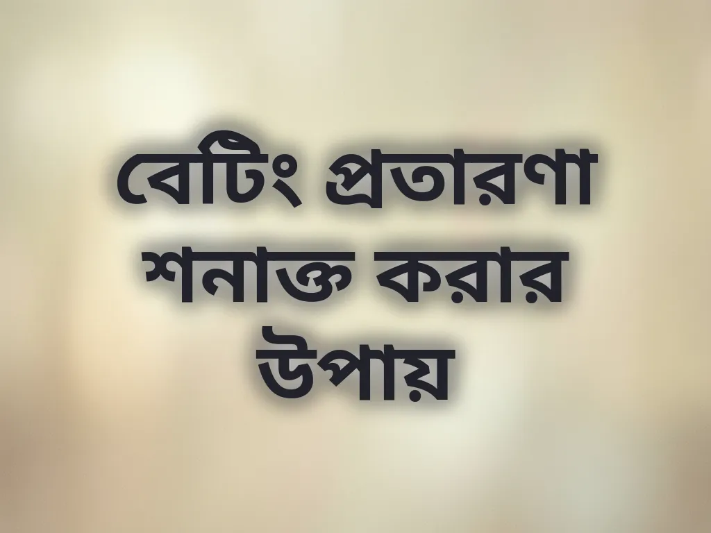 বেটিং প্রতারণা শনাক্ত করার উপায়