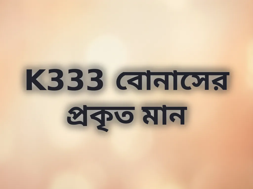 বোনাস ক্যালকুলেশন