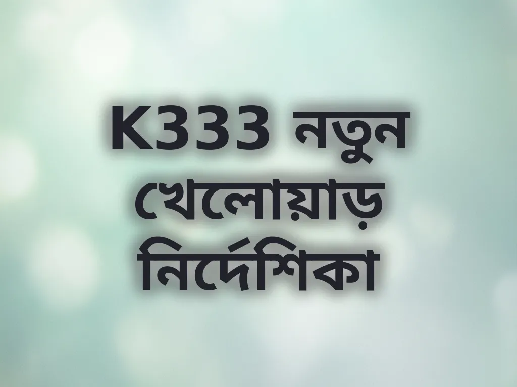 K333 নতুন খেলোয়াড় নির্দেশিকা