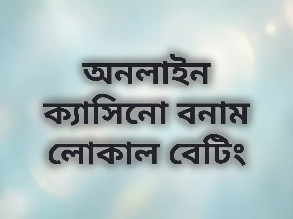 অনলাইন বনাম লোকাল বেটিং